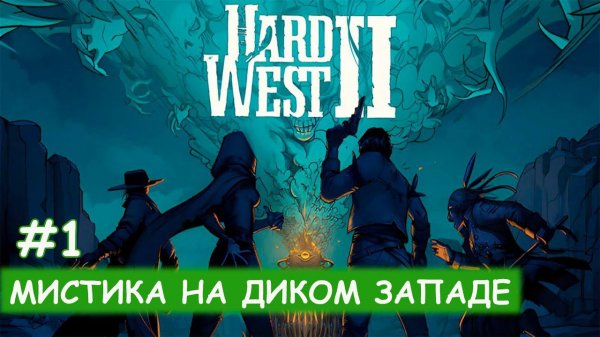 Hard West II - #1 Знакомство