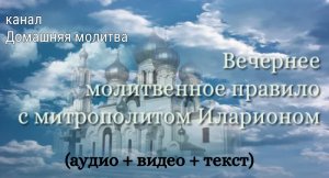 Вечернее молитвенное правило (полностью). Аудио + видео + текст.