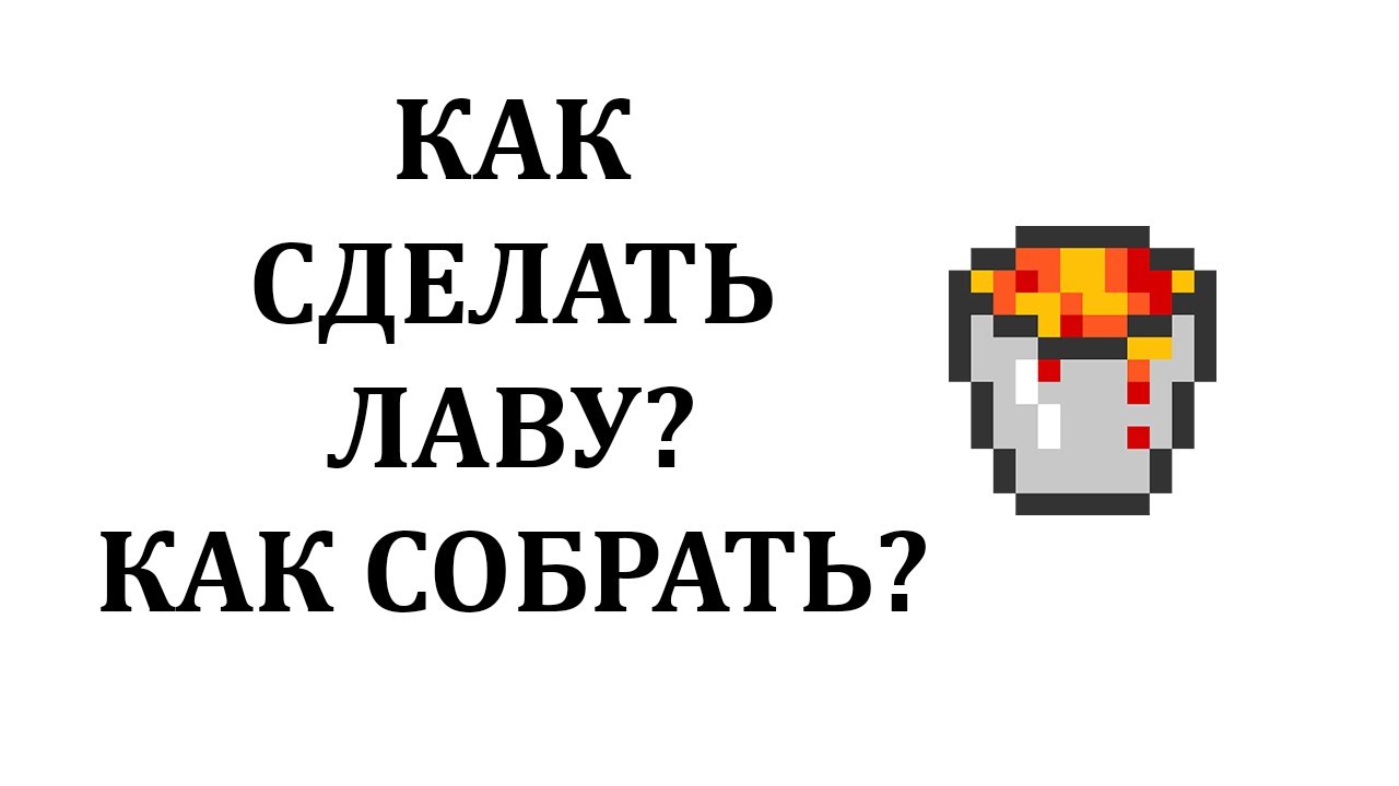 Как сделать лаву в майнкрафте? Как набрать ведро лавы в майнкрафт? смотреть онлайн