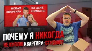 Почему квартира-студия - это НЕ выгодно?