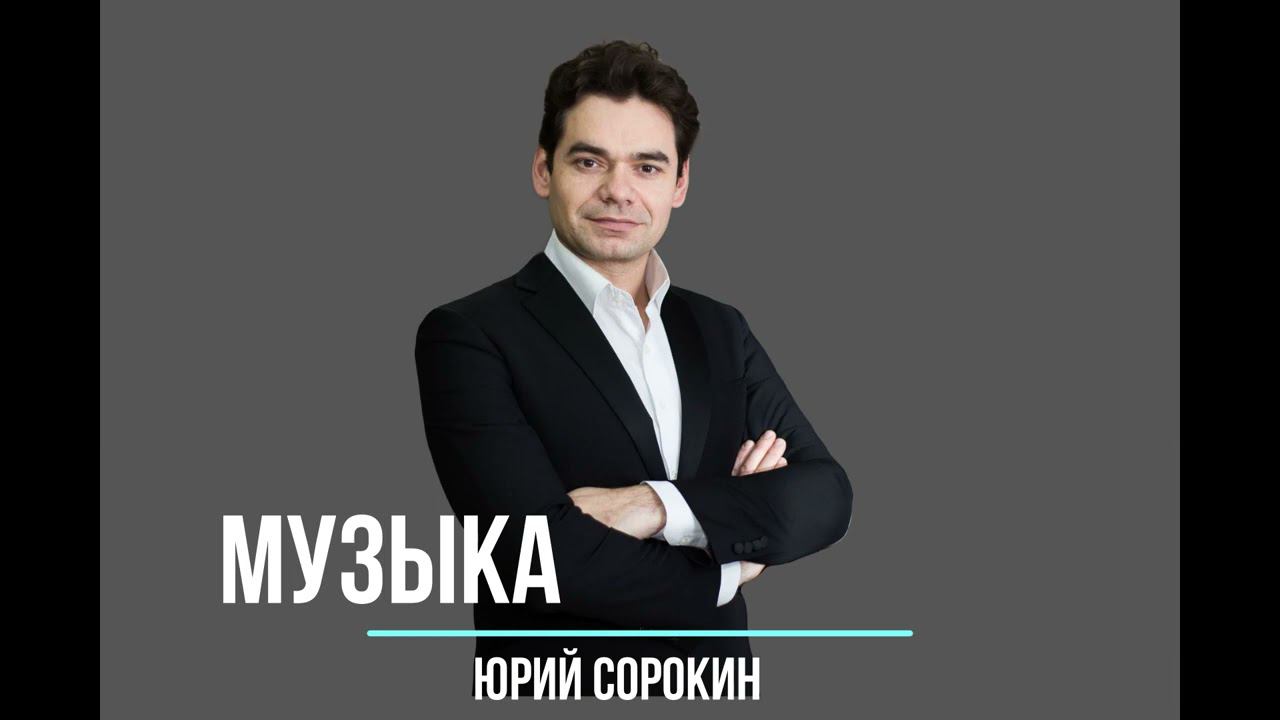 Музыка. Юрий Сорокин. смотреть онлайн