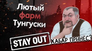 ТОП 3 СПОСОБА ФАРМА НА ТУНГУСКЕ | Лютый фарм на локации Тунгуска | Stay Out