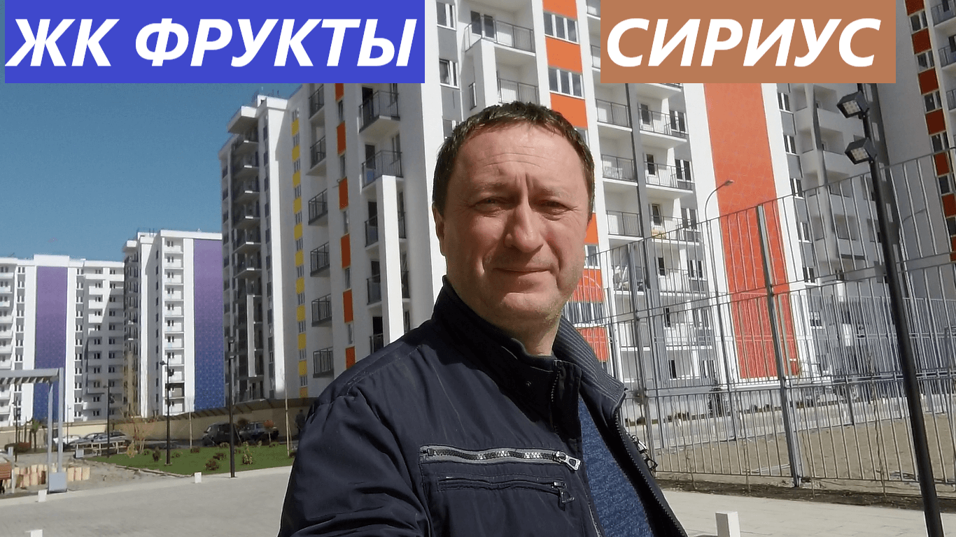 ЖК Фрукты в Сириусе. Гуляем в готовой очереди. Смотрим виды с 12 этажа. смотреть онлайн