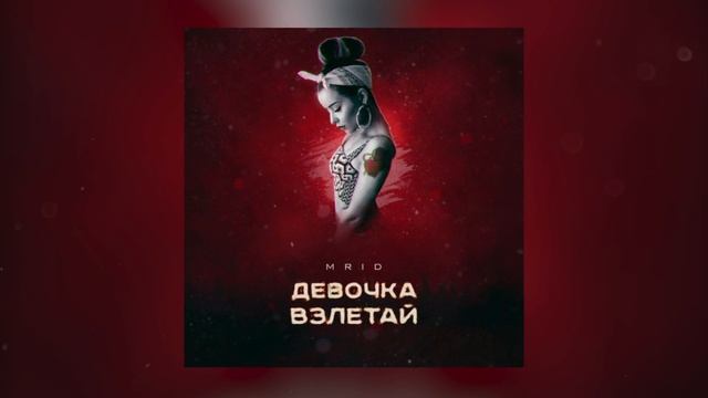 MriD - Девочка взлетай смотреть онлайн
