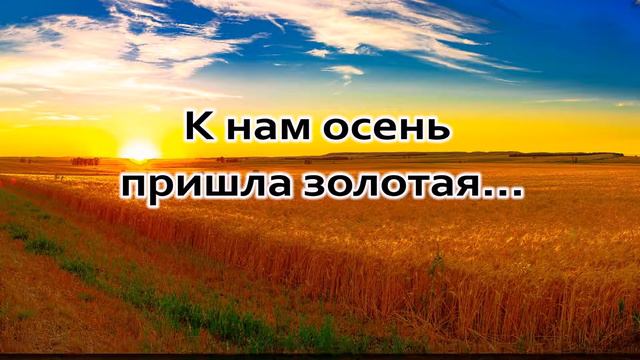 к нам осень пришла золотая - пение смотреть онлайн