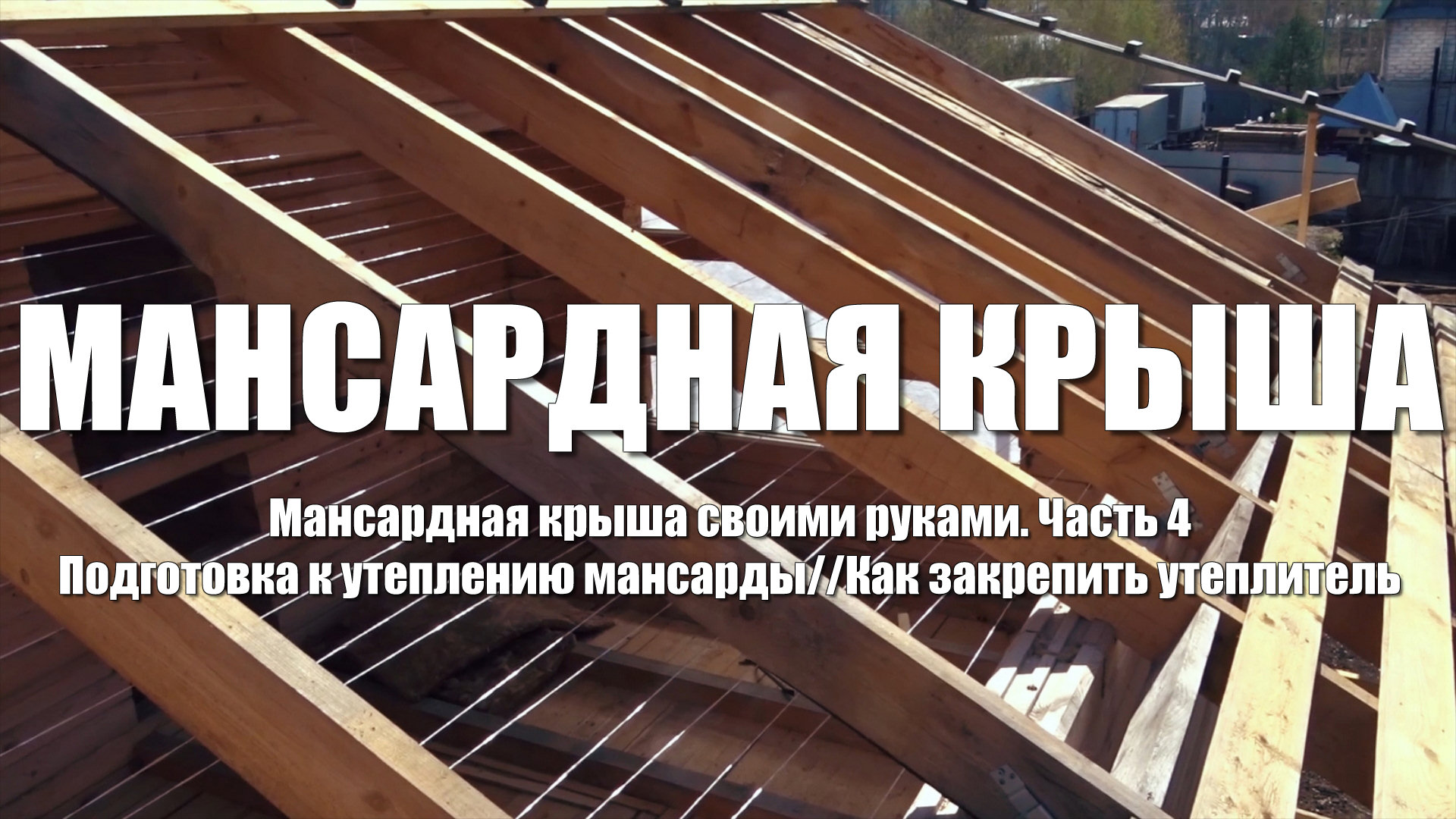 #63 Мансардная крыша. Часть 4/ Подготовка к утеплению мансарды/ Как закрепить утеплитель смотреть онлайн