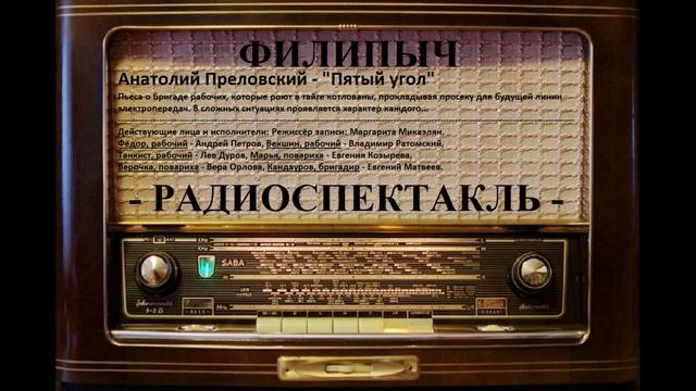 Радиоспектакль "Пятый угол", автор: Анатолий Преловский. смотреть онлайн
