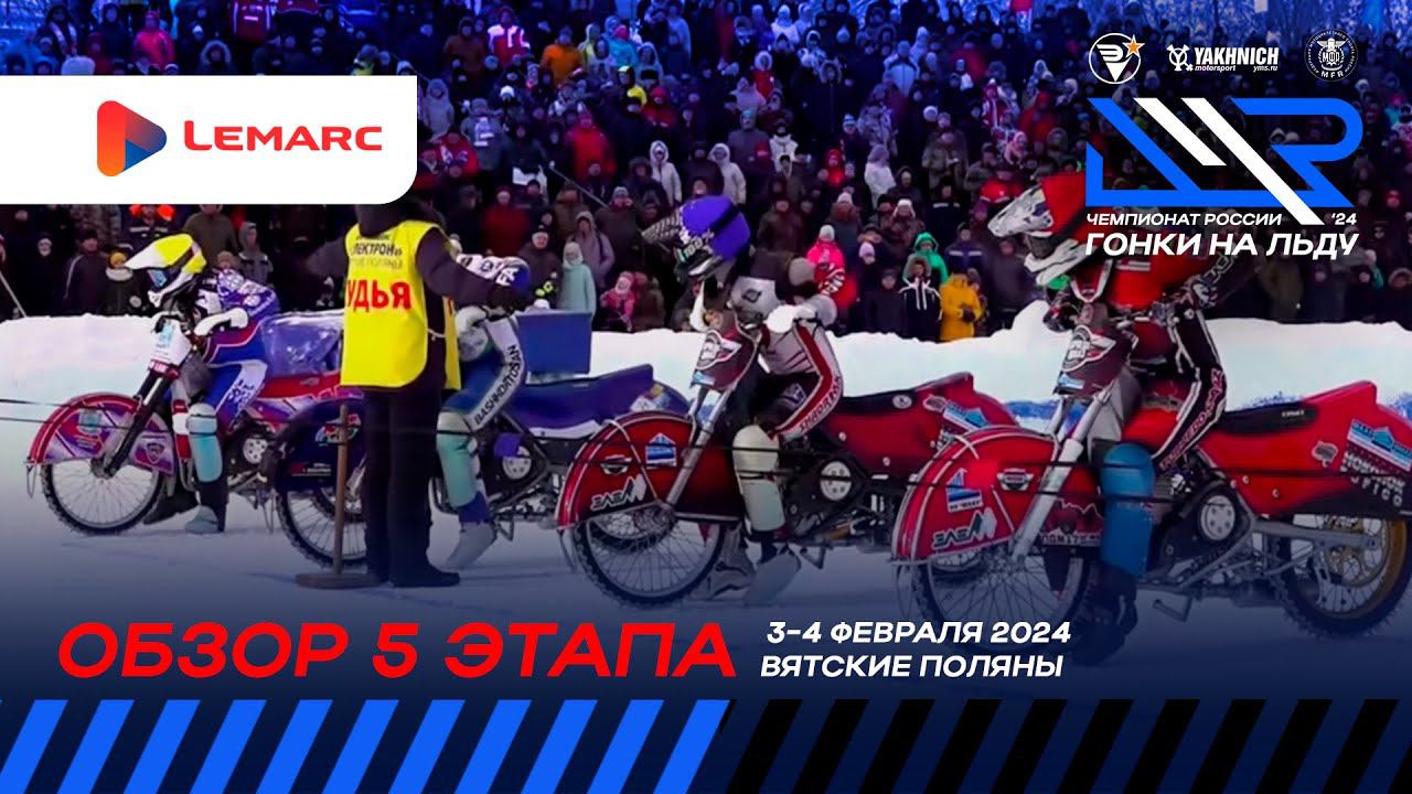 Обзор 5 этапа личного чемпионата России 2024 года по гонкам на льду. смотреть онлайн