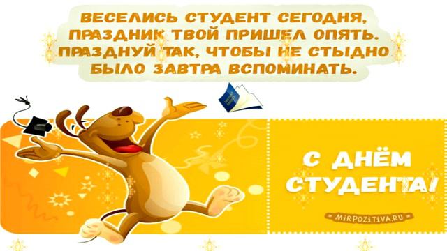 С ДНЕМ СТУДЕНТА!#25 ЯНВАРЯ#ДЕНЬ СТУДЕНТА#СТУДЕНТЫ#ПОЗДРАВЛЕНИЕ#ПОЗДРАВЛЕНИЕ С ДНЕМ СТУДЕНТА смотреть онлайн