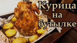 Запечённая в духовке курица на бутылке по старому бабушкиному рецепту