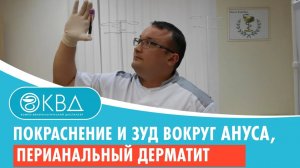 ? Покраснение и зуд вокруг ануса, перианальный дерматит. Клинический случай №640