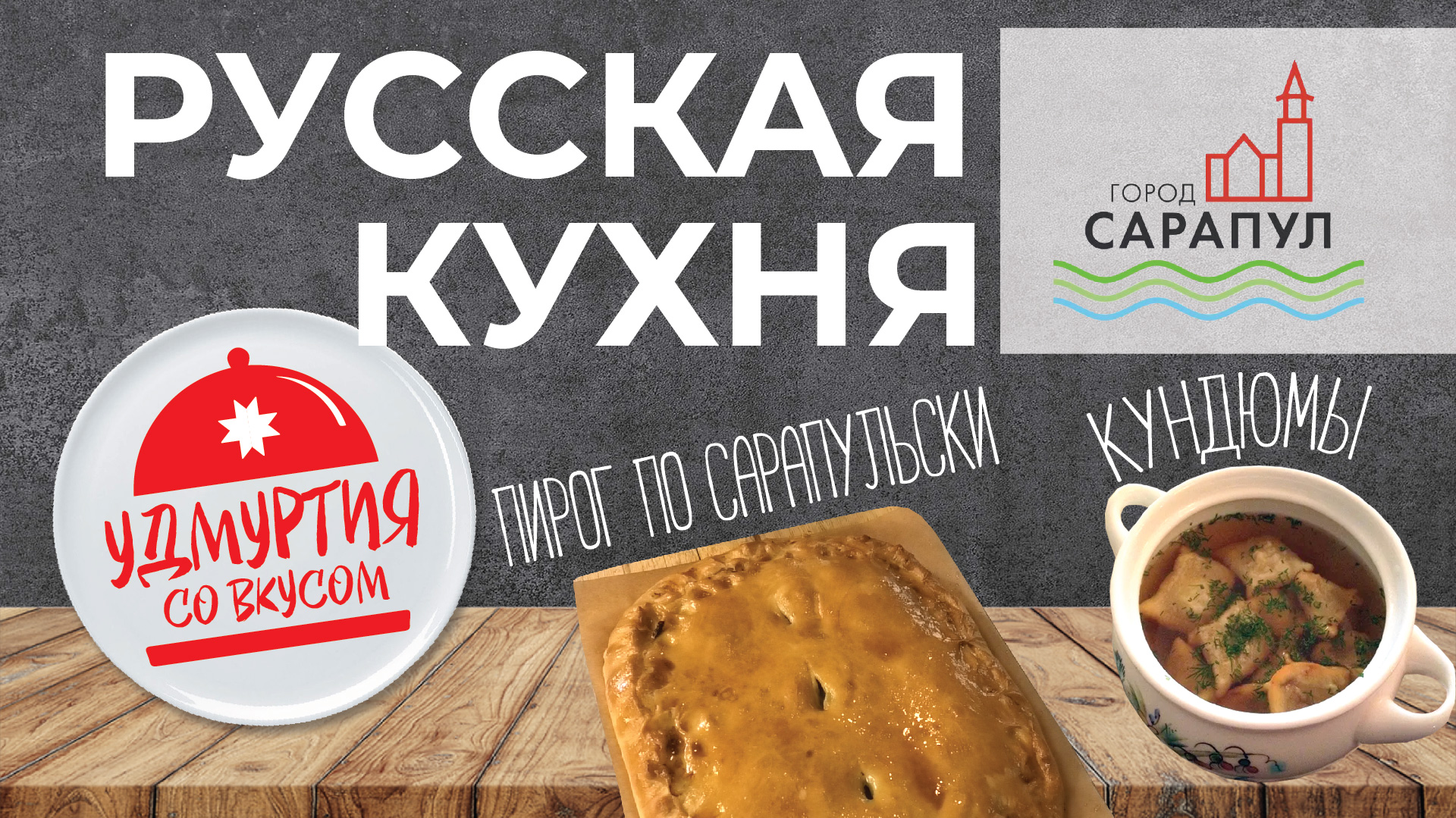 Удмуртия со вкусом. Русская кухня. Рыбный пирог по-сарапульски. Кундюмы.