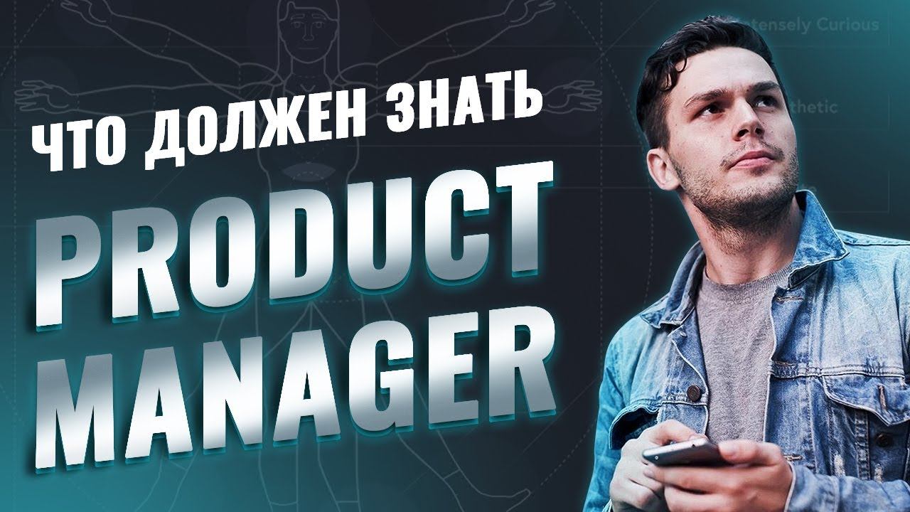 КТО ТАКОЙ PRODUCT MANAGER? / Виноградов Виталий смотреть онлайн