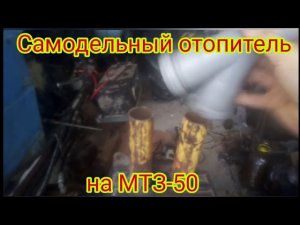 Самодельный отопитель на МТЗ, из печки ВАЗ.