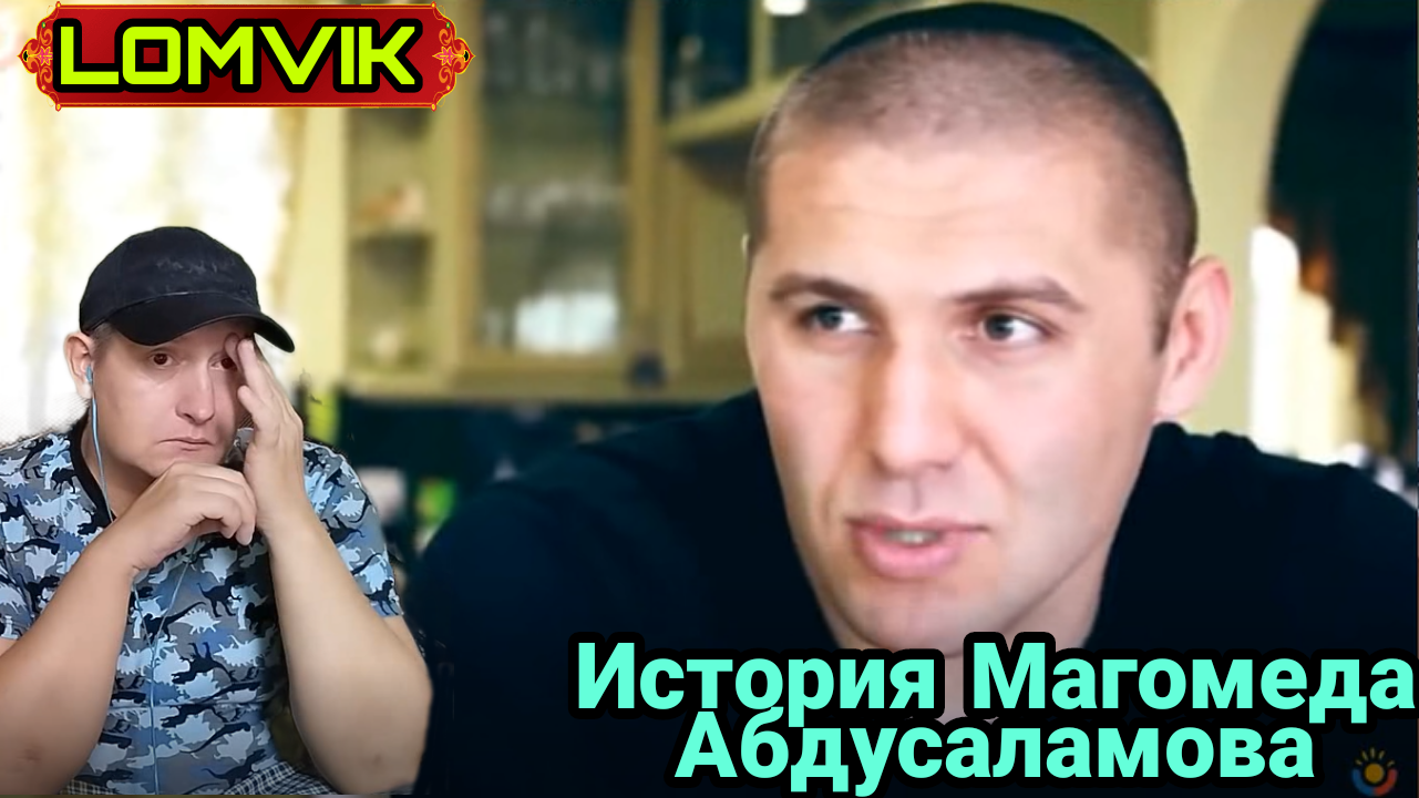 История Магомеда Абдусаламова смотреть онлайн
