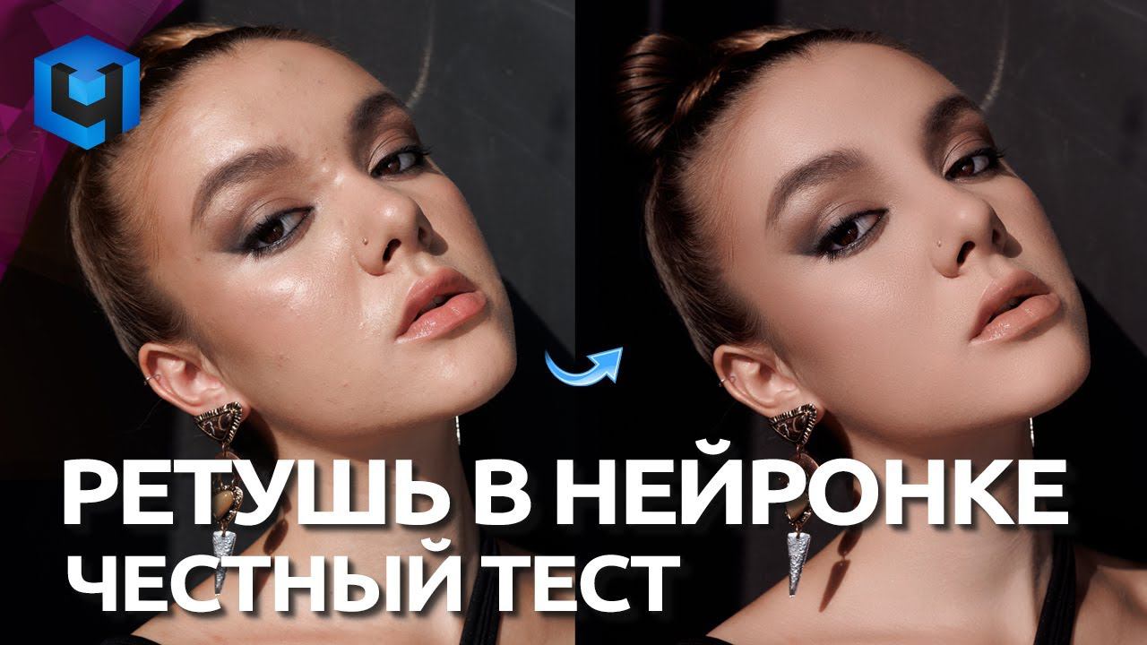 Фильтры на Нейросетях / (НЕ?)Трудная Ретушь портрета с Retouch4me смотреть онлайн