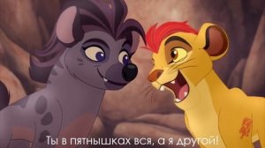 Львиная Гвардия (The Lion Guard) Сиси Ни Сава (Sisi Ni Sawa) [Russian] [re-up]