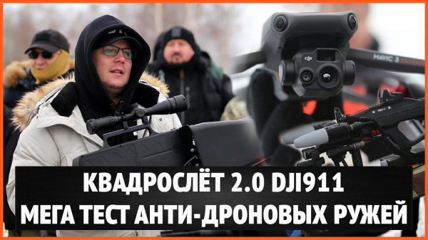 АНТИ ДРОНОВЫЕ РУЖЬЯ - БОЛЬШОЙ ТЕСТ ( ЭКСКЛЮЗИВ ) @dji911 КВАДРОСЛЁТ 2.0