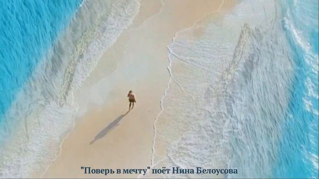 Поверь в мечту смотреть онлайн