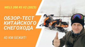 Обзор - тест китайского снегохода wels 200 RS new V2 (часть 2)