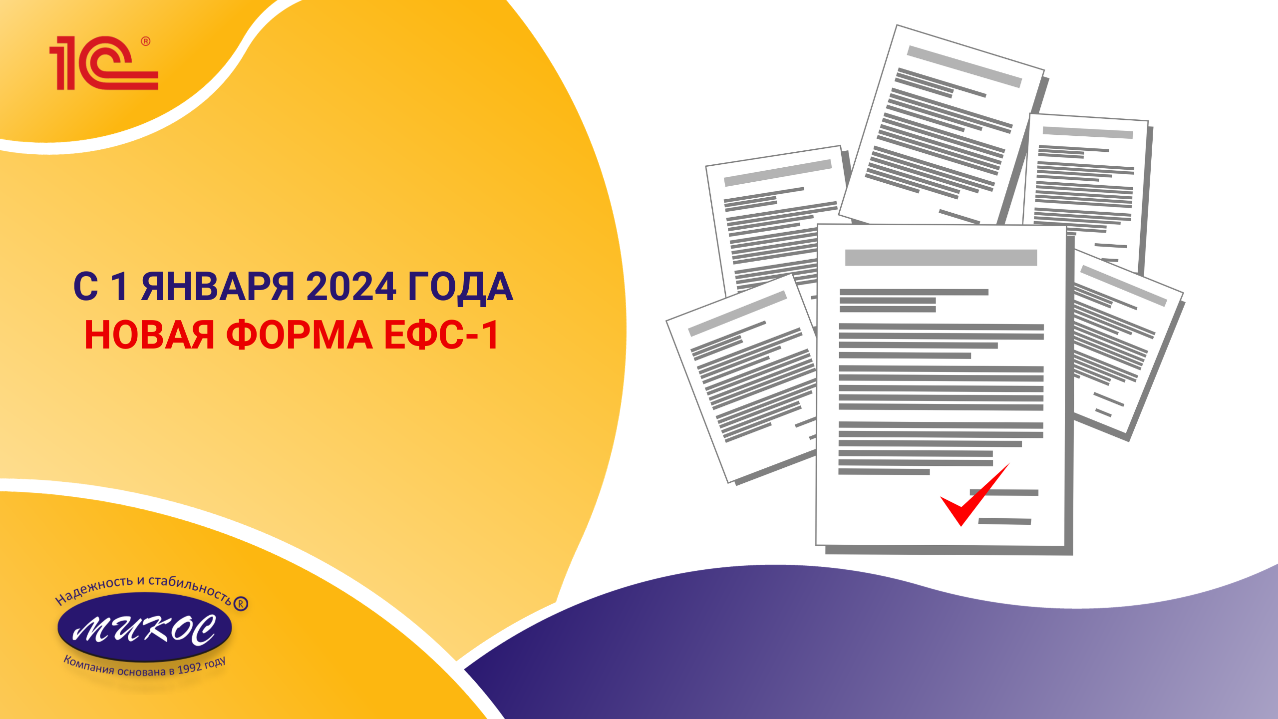 Новая форма ЕФС-1 с 1января 2024 года | Микос Программы 1С смотреть онлайн