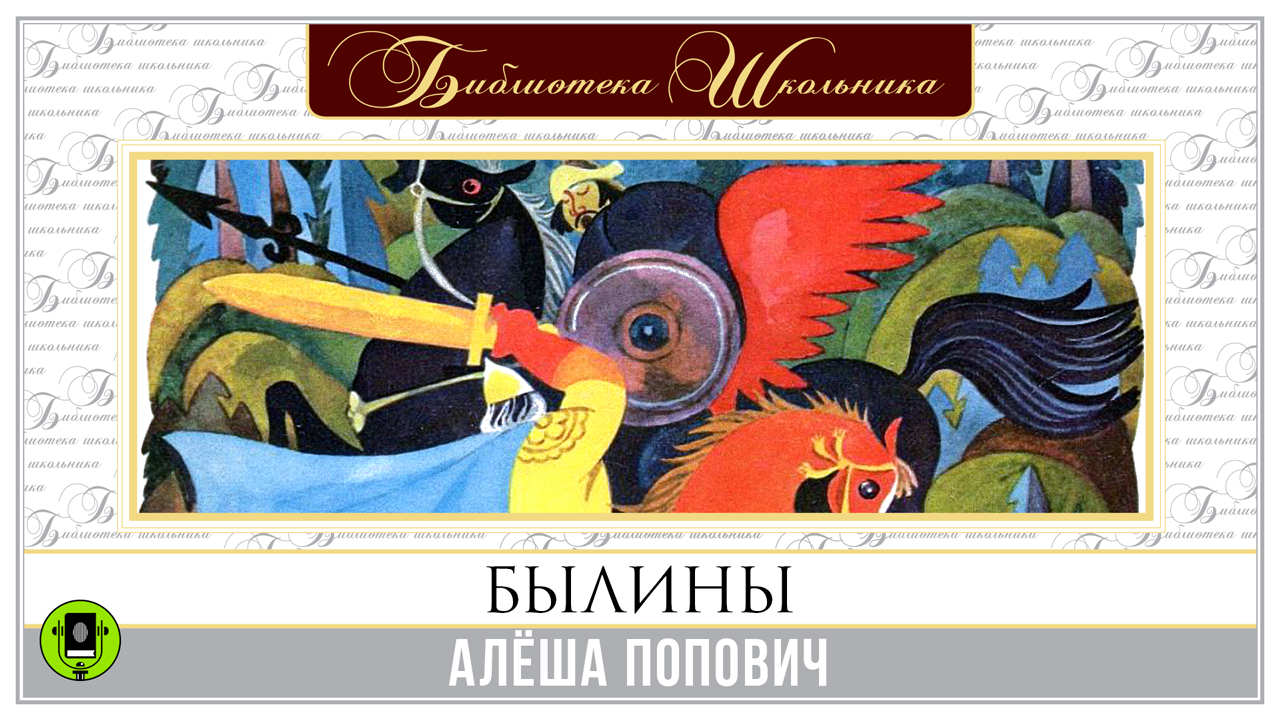 БЫЛИНЫ. АЛЕША ПОПОВИЧ. Аудиокнига. Читает Александр Бордуков смотреть онлайн