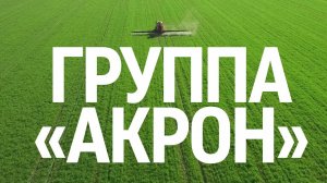 Группа «Акрон». Создаем новое будущее