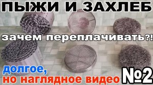 СРАВНИЛ ПЫЖИ. КАКОЙ ПЫЖ ОКАЗАЛСЯ ИДЕАЛЬНЫМ. ЗАЧЕМ ПЕРЕПЛАЧИВАТЬ ЗА ПЫЖИ? ЗАХЛЕБ НАГЛЯДНО В СТЕКЛЕ.