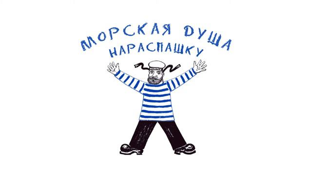 Графическая заставка фестиваля «Морская душа нараспашку» смотреть онлайн