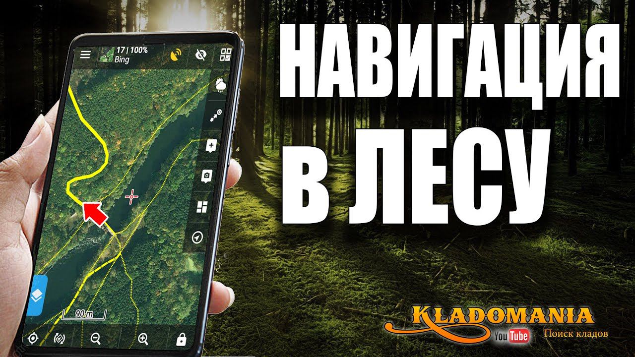 LOCUS MAP НАСТРОЙКИ для ЗАПИСИ ТРЕКА. КАК НАСТРОИТЬ СМАРТФОН ПРАВИЛЬНО. КЛАДОМАНИЯ смотреть онлайн