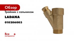 Тройник с сальником LadAna комплект для монтажа греющего кабеля внутрь трубы 010206003