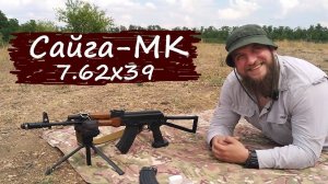 Сайга-МК  7.62х39 - начало пути...