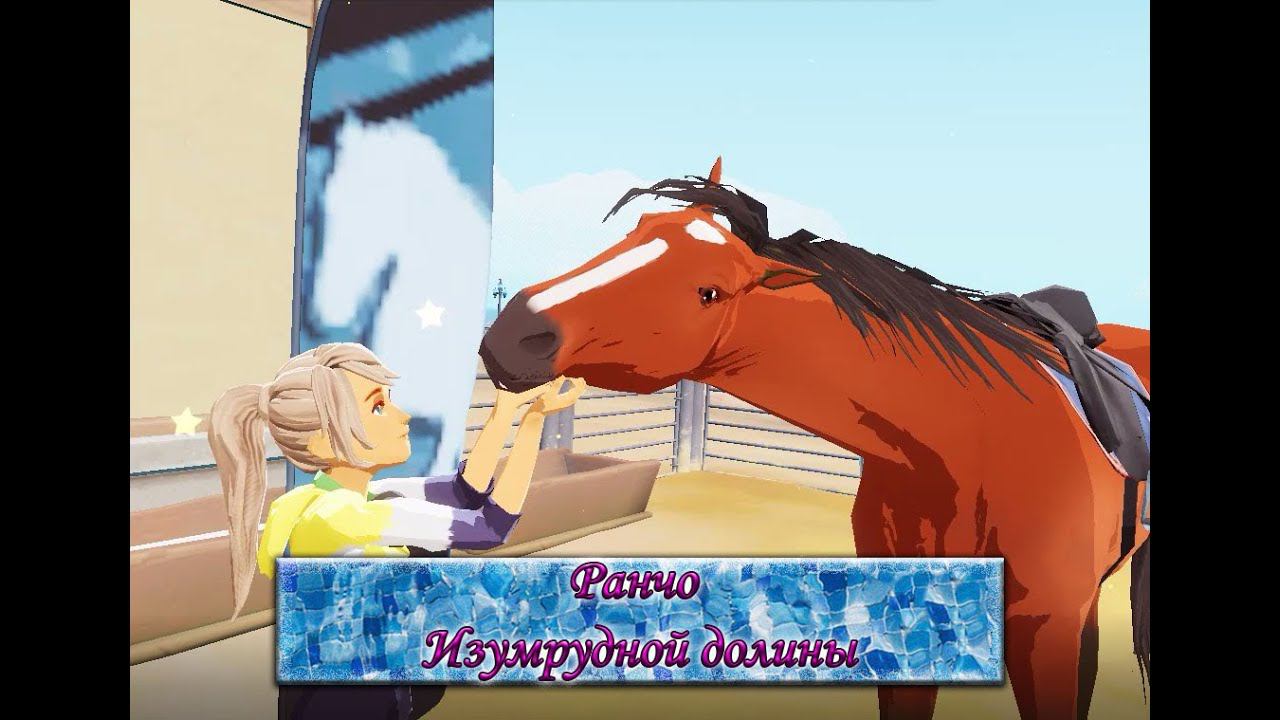 Horse Ранчо Изумрудной долины смотреть онлайн