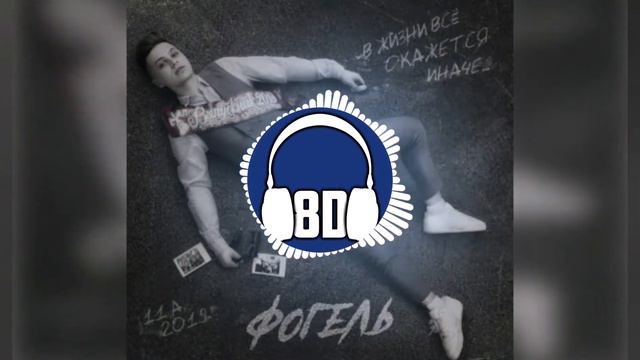 ФОГЕЛЬ-ВЫПУСКНИК 8D AUDIO смотреть онлайн