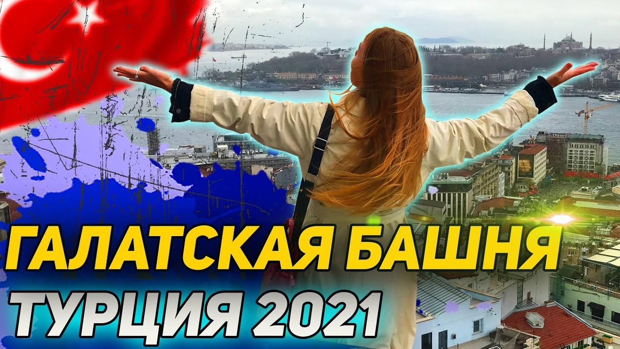 ТУРЦИЯ 2021. Чудное кафе Naftalin. Стамбул с Галатской башни. смотреть онлайн