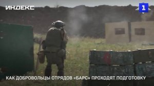 Как добровольцы отрядов «Барс» проходят подготовку