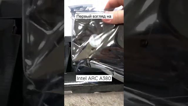 Первый взгляд на Intel Arc a380 смотреть онлайн