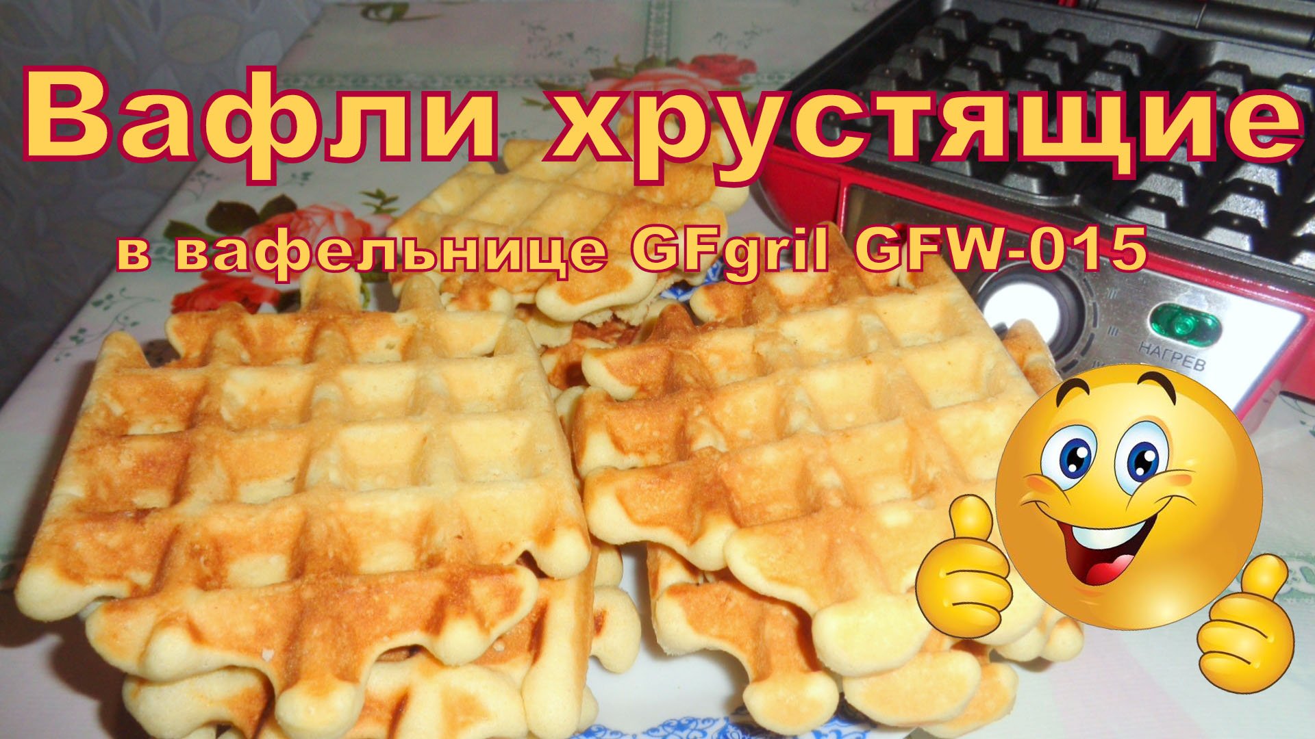 Вафли хрустящие в вафельнице GFgril GFW-015. Бельгийские вафли. смотреть онлайн