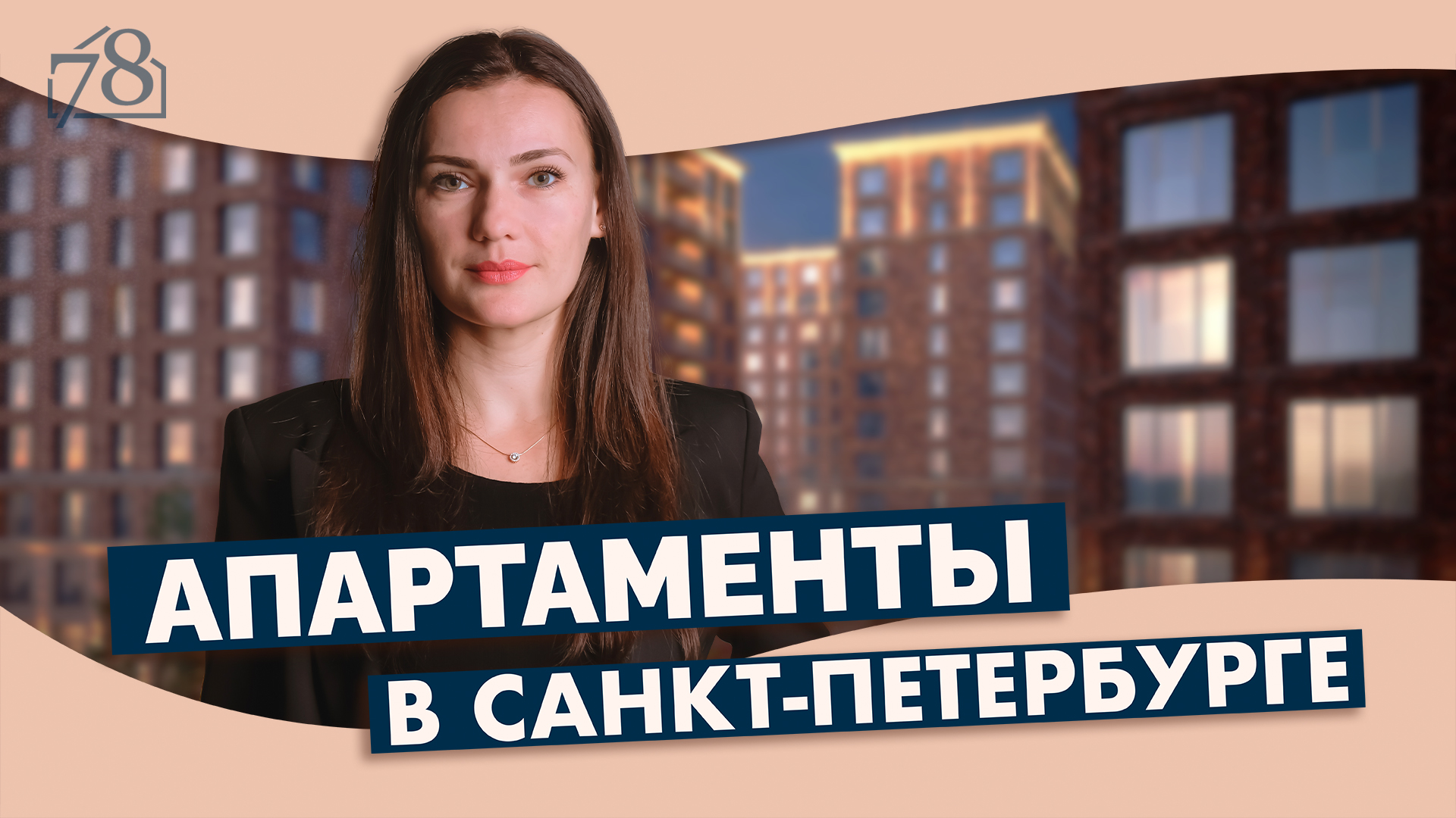 Апартаменты в Санкт-Петербурге смотреть онлайн