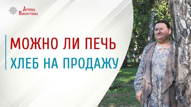 История хлеба | Традиции хлеба | Как печь хлеб | Арина Никитина смотреть онлайн