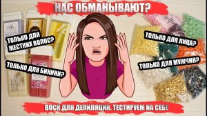Плёночный воск для разных зон депиляции. Обман производителя? 2 часть