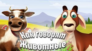 КАК ГОВОРЯТ ЖИВОТНЫЕ + РАЗВИВАЮЩИЕ МУЛЬТИКИ ДЛЯ ДЕТЕЙ+ ЗВУКИ И ГОЛОСА ЖИВОТНЫХ + УЧИМ ЖИВОТНЫХ