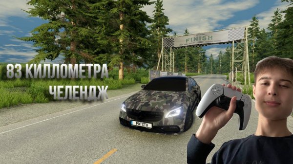 ЕДУ 83 КМ НА ЦЛСе ! BEAMNG DRIVE ЧЕЛЛЕНДЖ ОТ @serebro1love