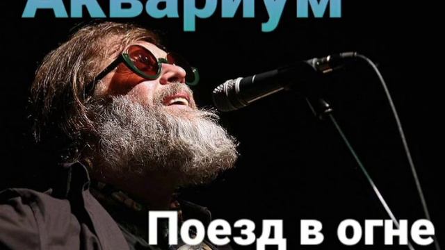 Аквариум - Поезд В Огне