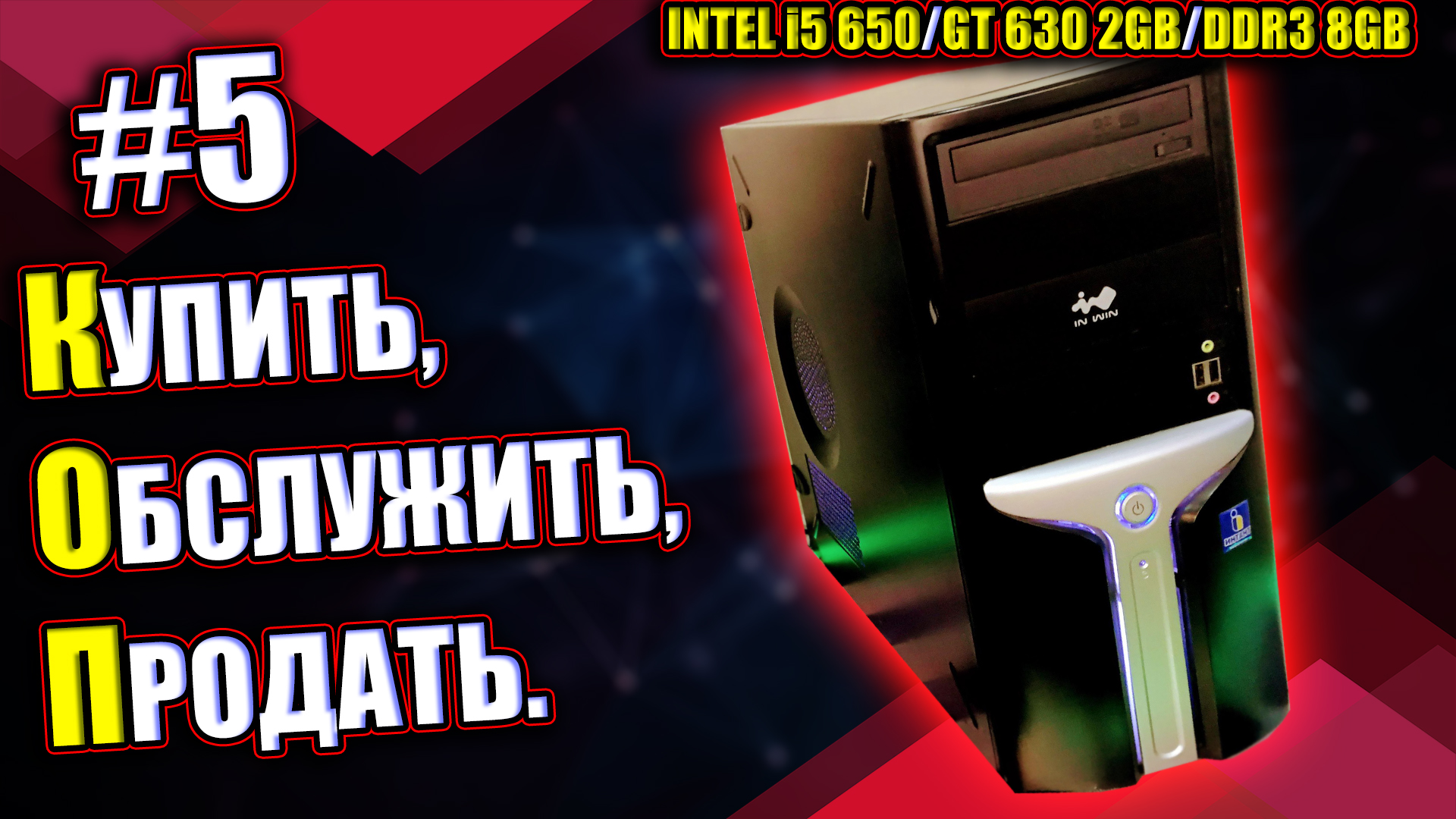 ОФИСНЫЙ ПК ДЛЯ ПРОДАЖИ (на I5 для лёгких игр) / Intel Core I5-650 + GT 630 2 ГБ / КОП 5