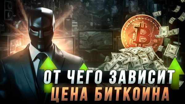 Факторы влияния на Bitcoin - как происходит манипуляция ценой Биткойна ч.2. Доходность на USDT +100%