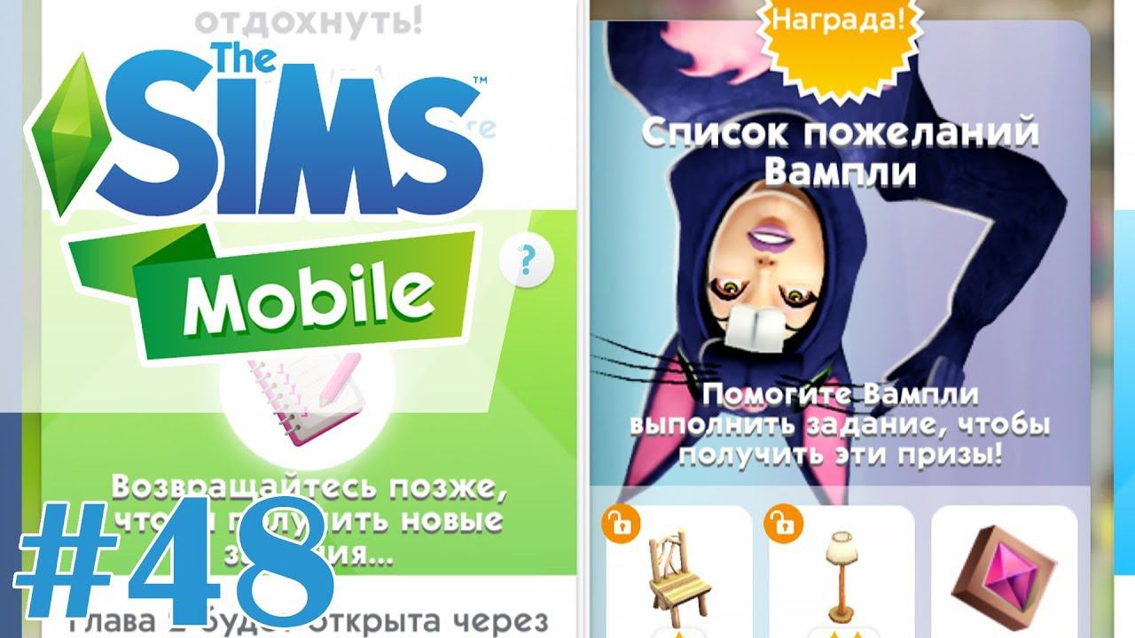 ЗАДАНИЯ ВАМПЛИ - The Sims Mobile - #48 смотреть онлайн