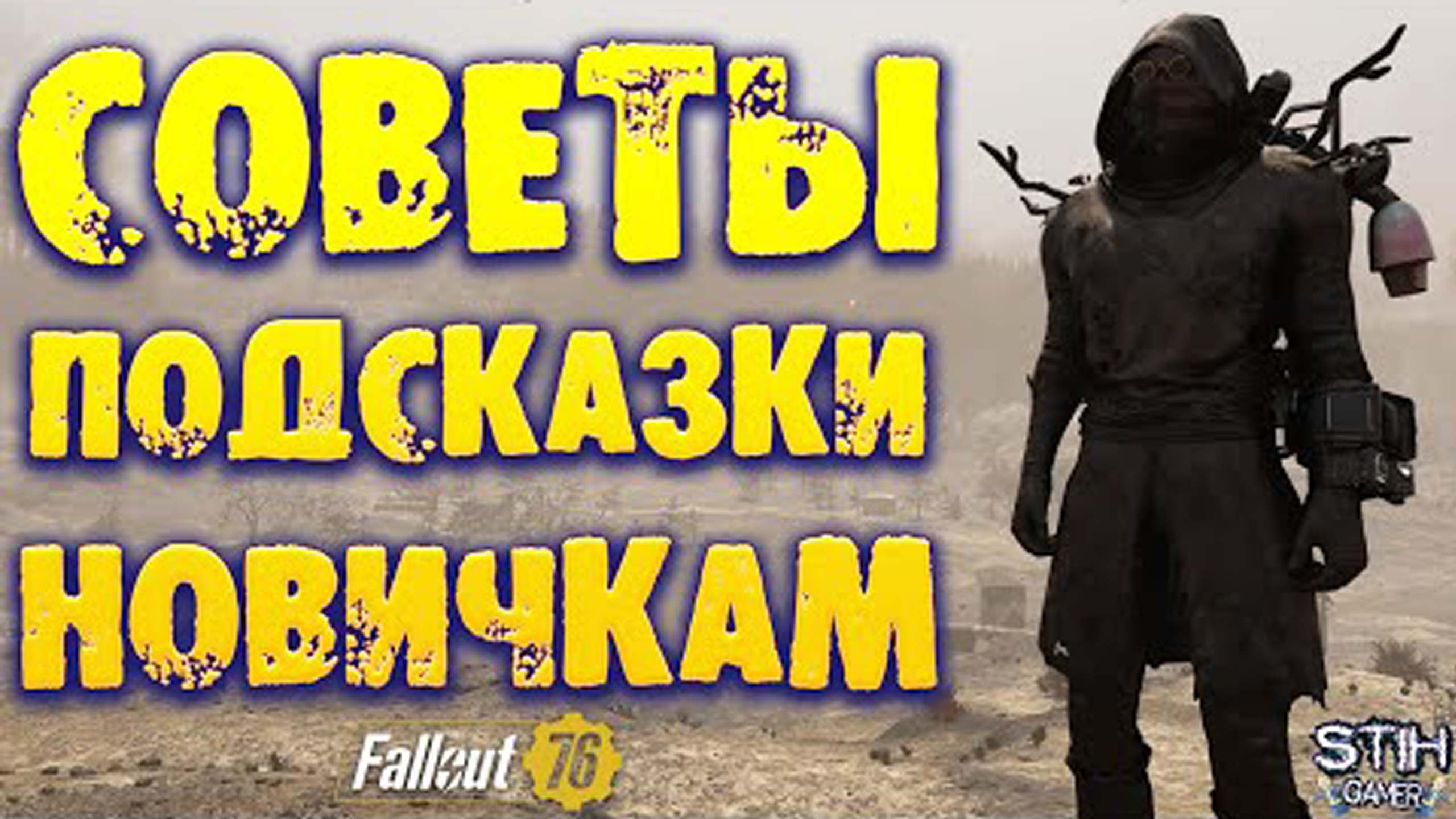 Советы и Подсказки Новичкам в Fallout 76 смотреть онлайн