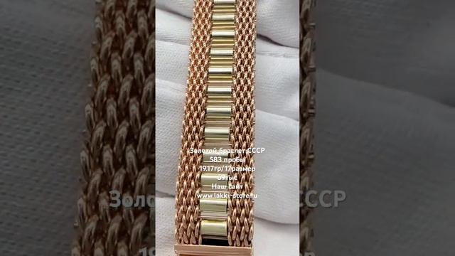 Золотой браслет СССР, 19.17гр/17размер / ссылка на изделие в комментариях смотреть онлайн