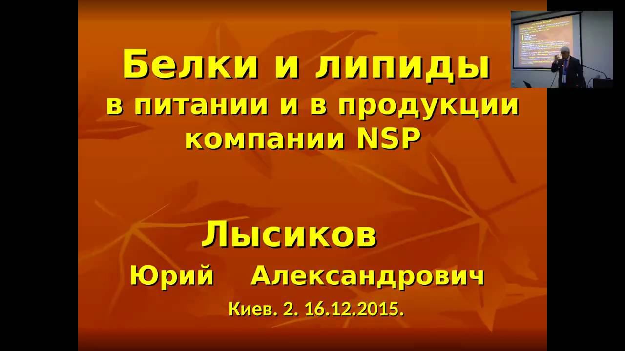 Липидные и белковые продукты компании NSP для полноценного питания и здоровья.